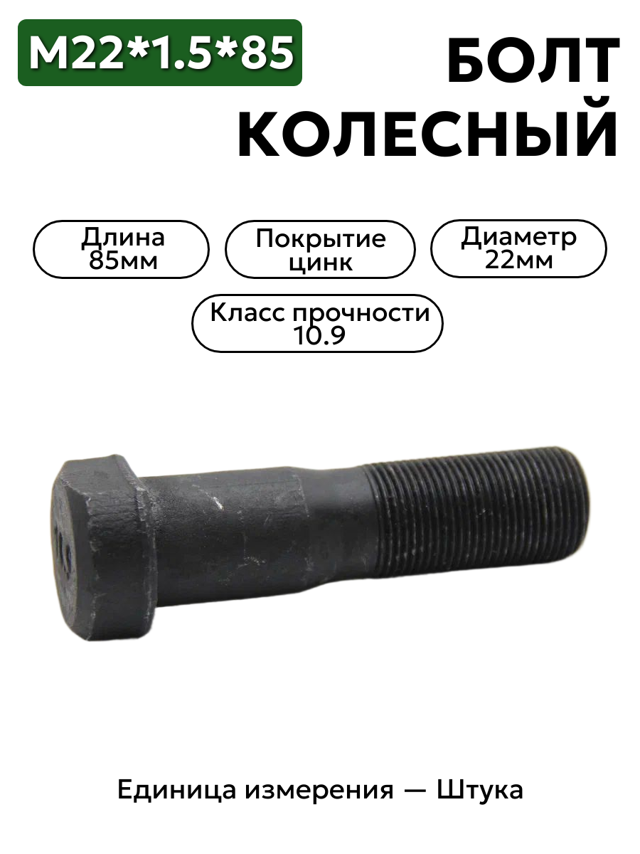 болт колесный м22*1,5*85  (10.9)  тефлон, передний 54321-3104051 в интернет-магазине НМК