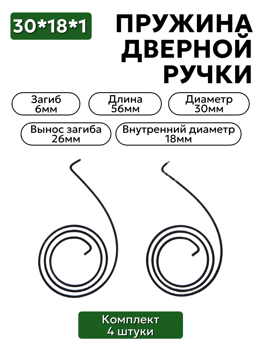 Комплект пружин для дверной ручки 30х18х1 загиб 6мм (вынос загиба 26мм) - 4 шт.