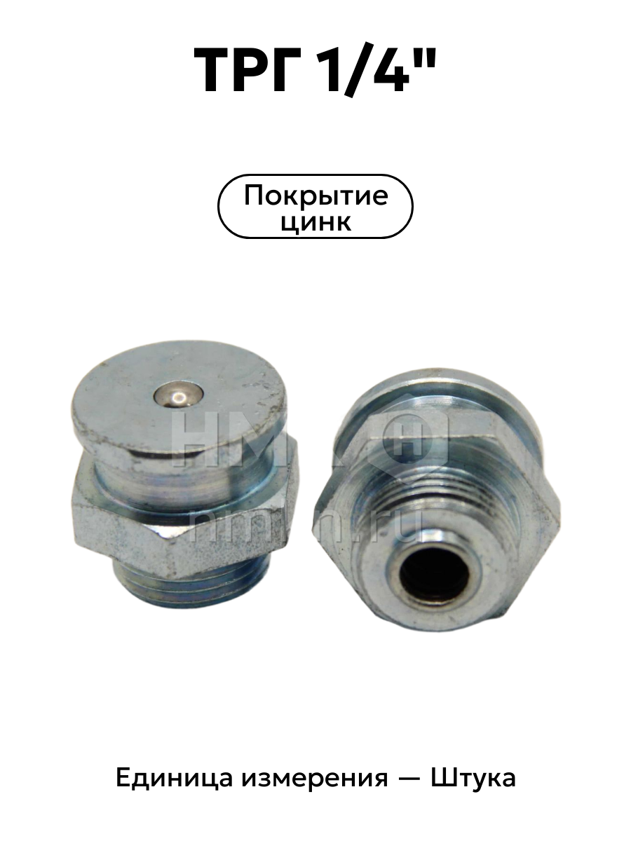 трг 1/4" в интернет-магазине НМК